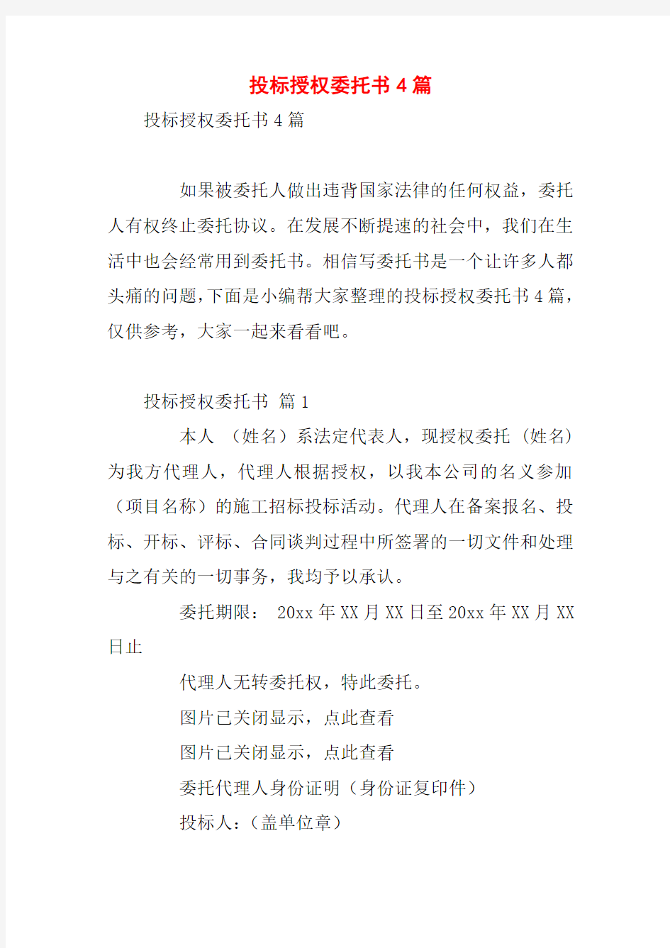 投标授权委托书4篇