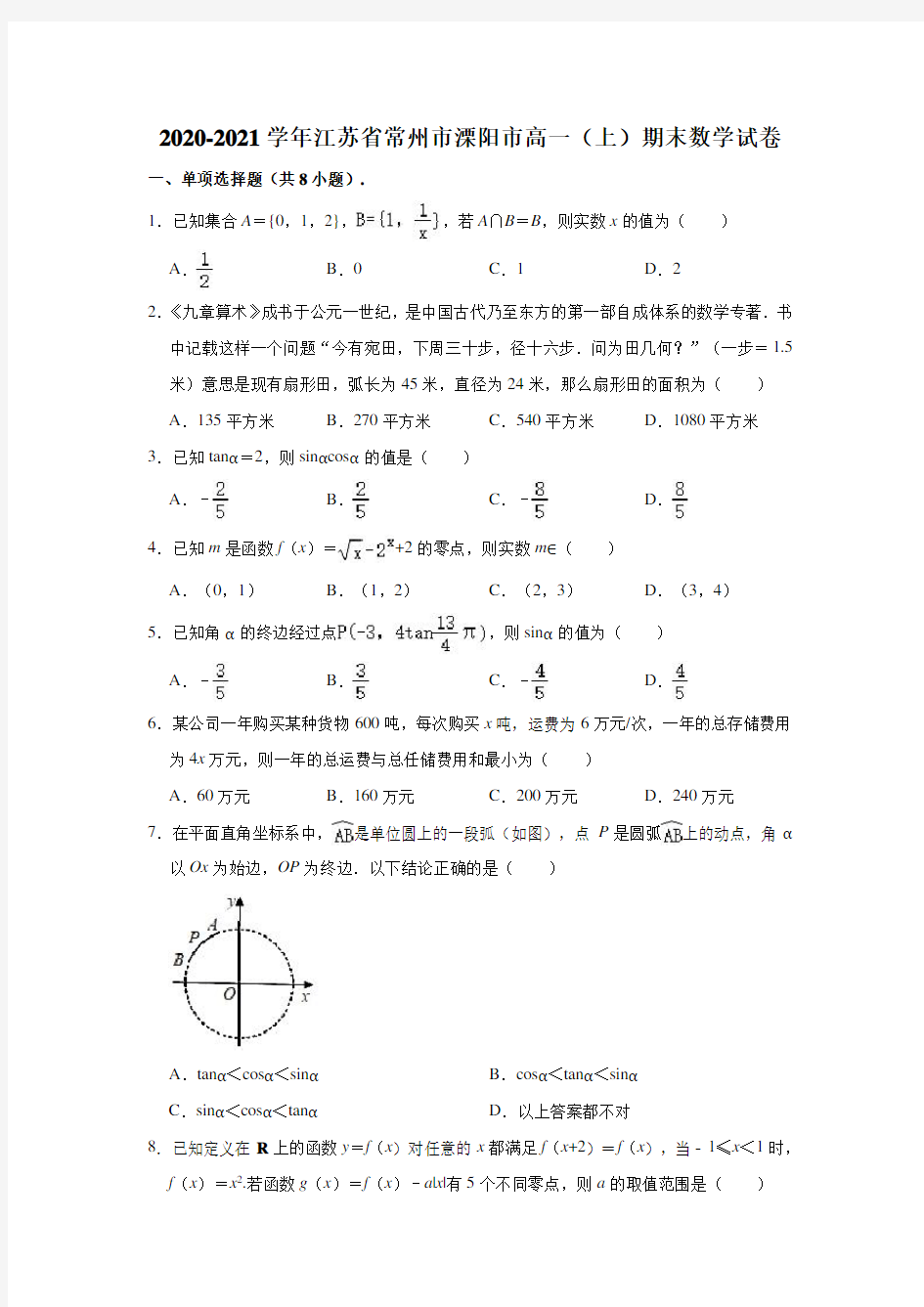 2020-2021学年江苏省常州市溧阳市高一(上)期末数学试卷 (解析版)