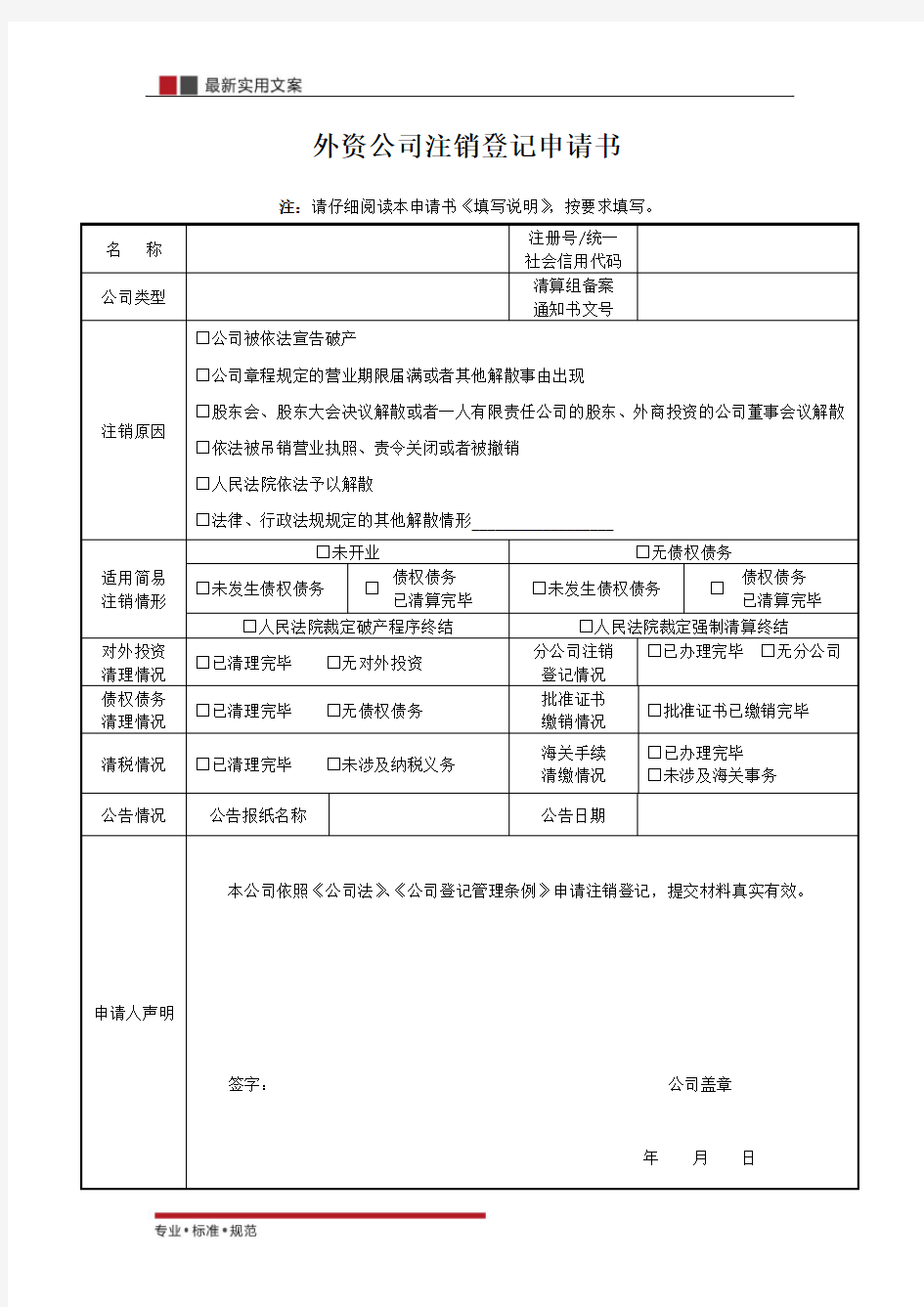 【范本】外资公司注销登记申请书(标准模板)