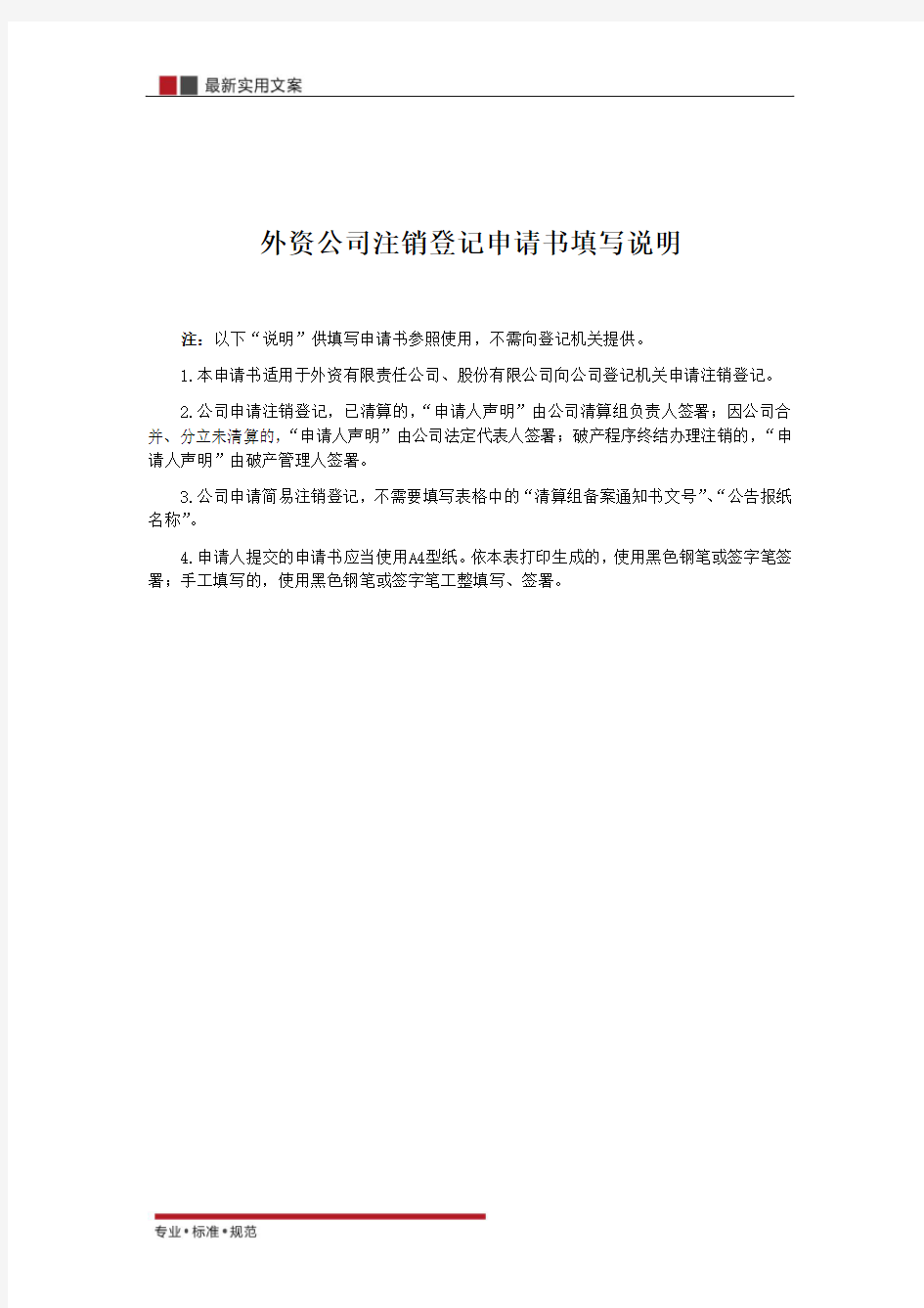 【范本】外资公司注销登记申请书(标准模板)