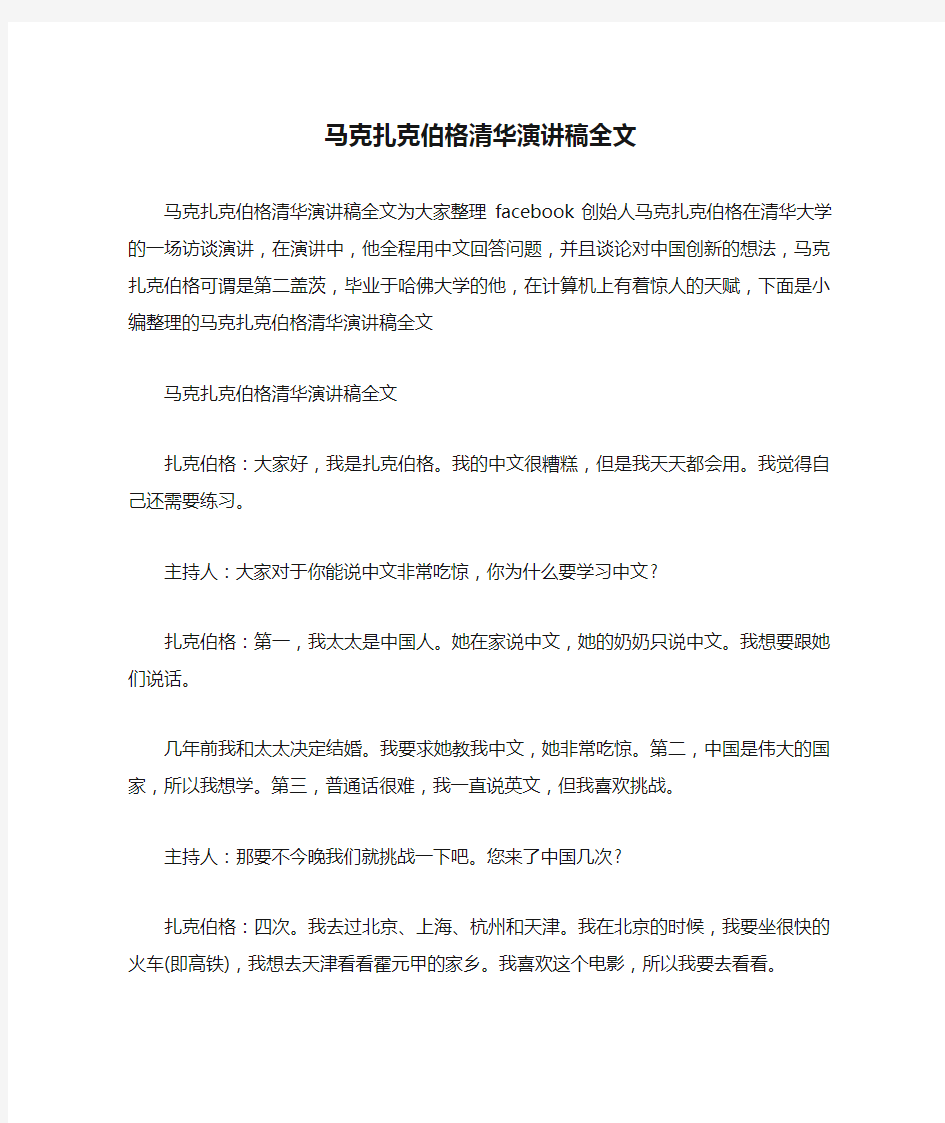 马克扎克伯格清华演讲稿全文