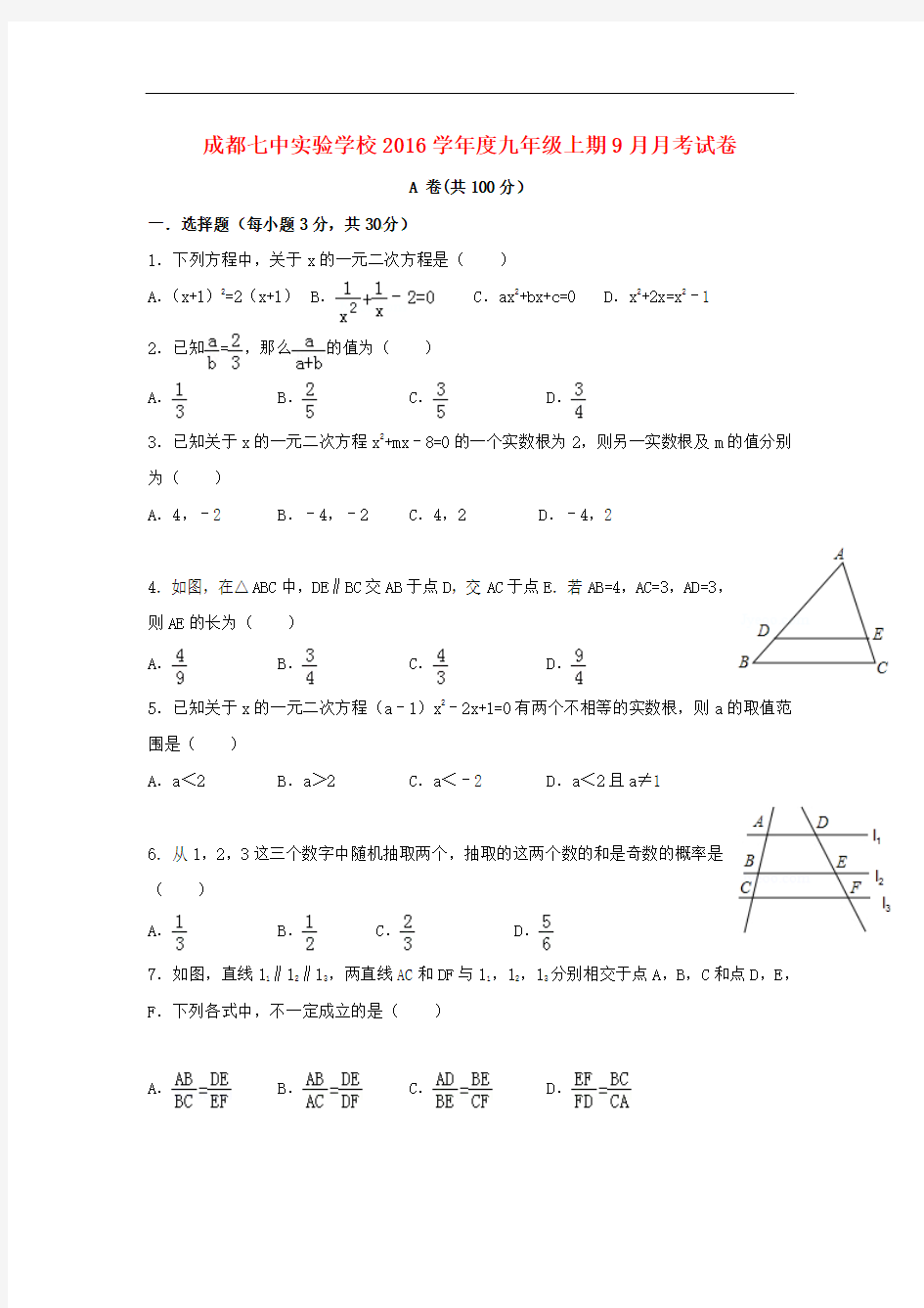 【月考试卷】四川省成都2017届九年级数学9月月考试题 北师大版