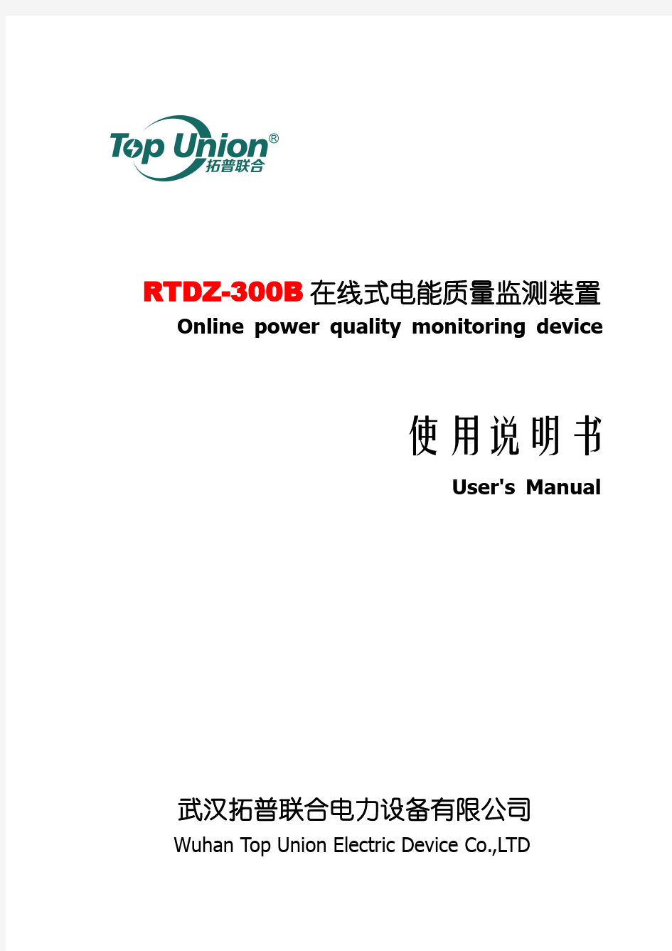 RTDZ-300B在线式电能质量监测装置说明书
