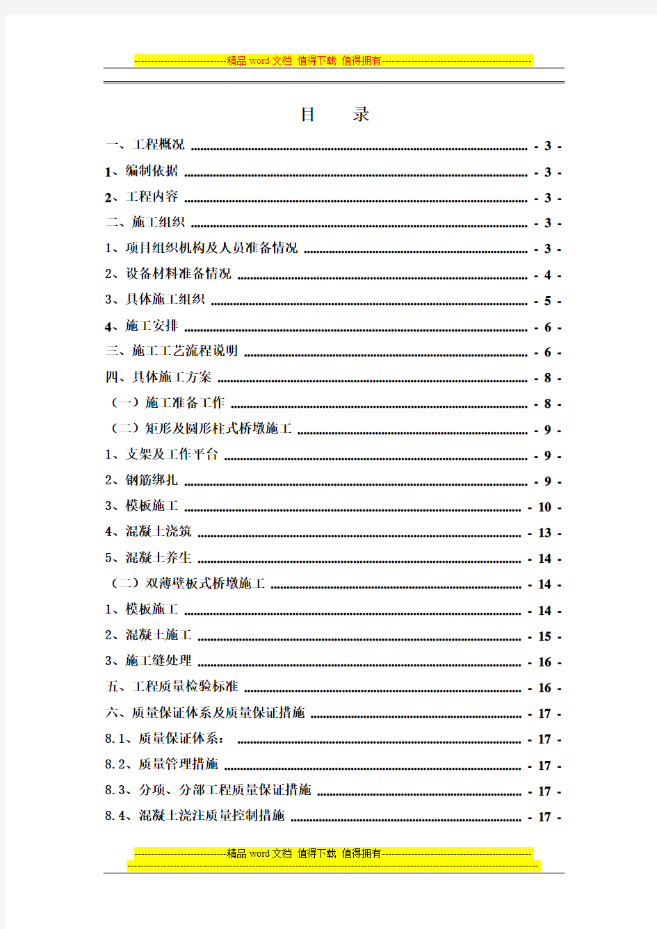 桥梁墩柱施工方案