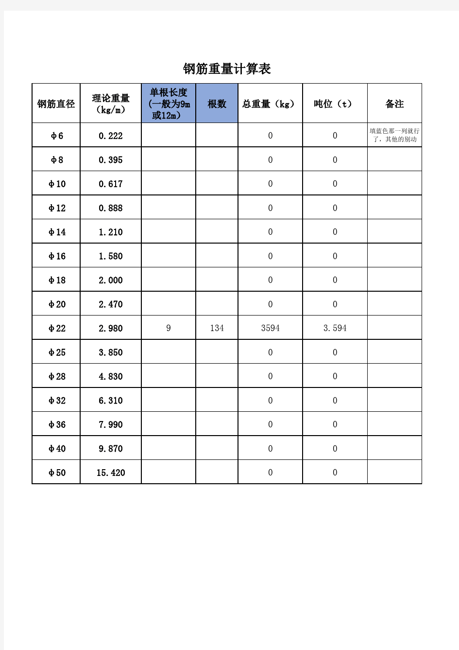 钢筋重量计算表(自动计算)