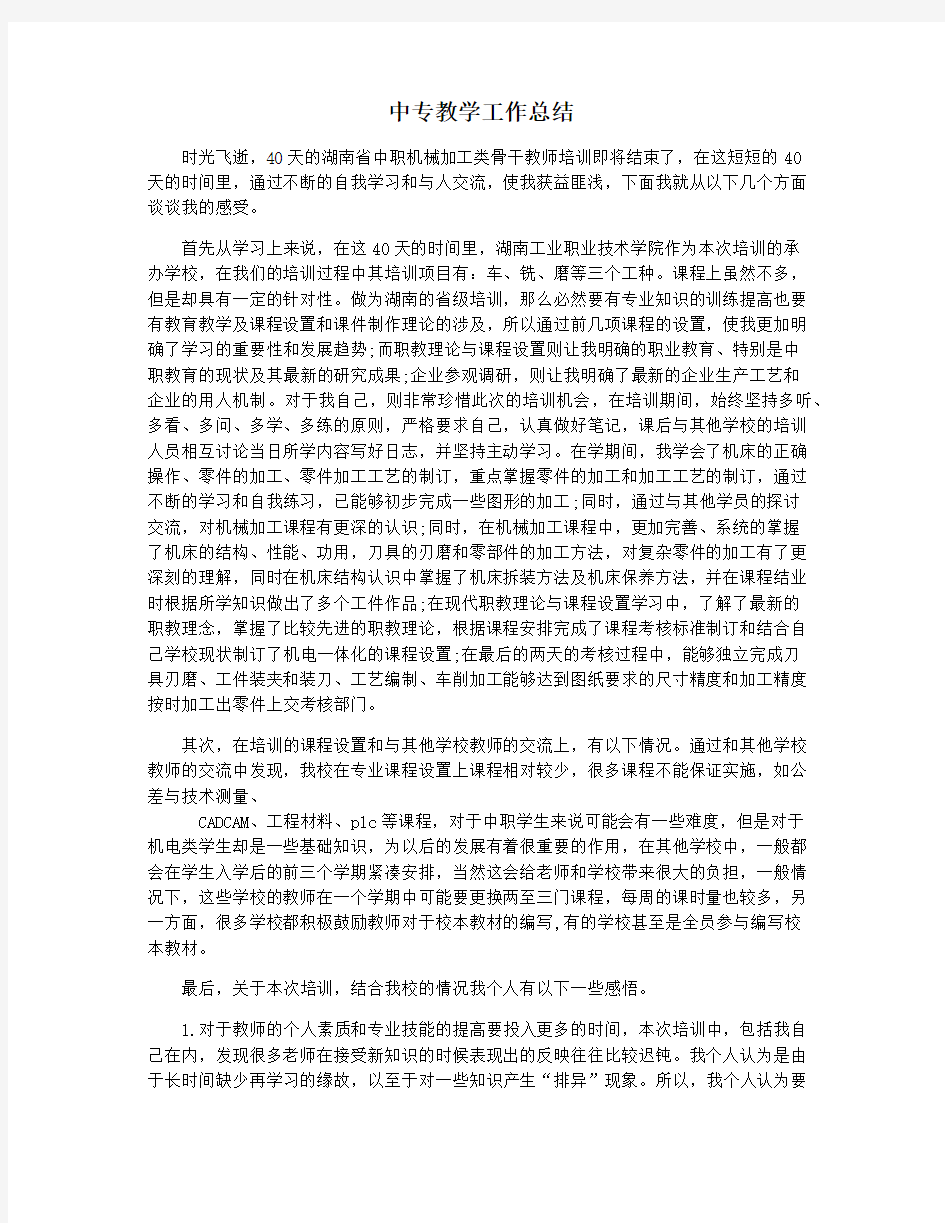 中专教学工作总结