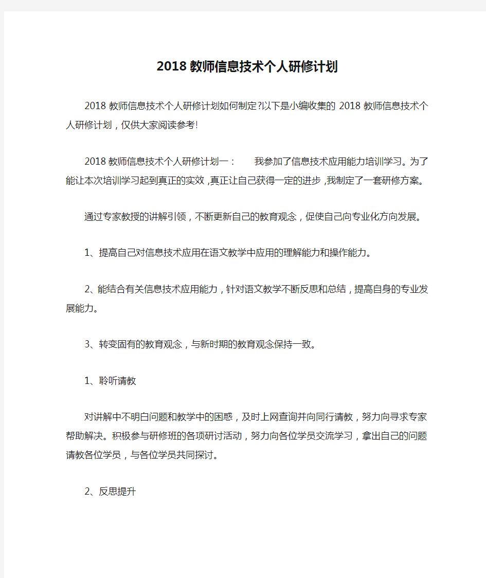 2018教师信息技术个人研修计划