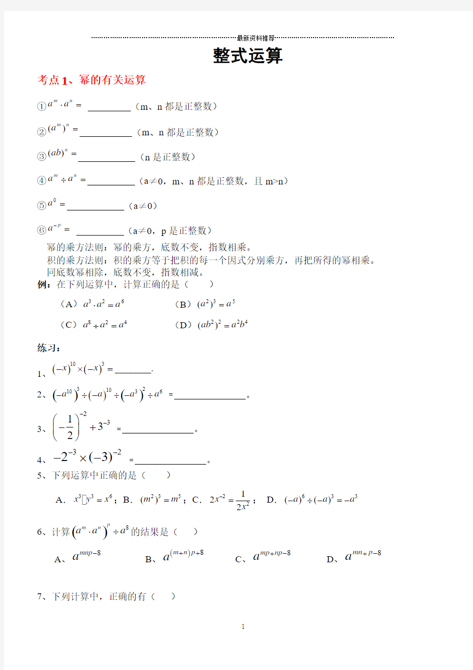 整式的乘除知识点及题型复习11671精编版