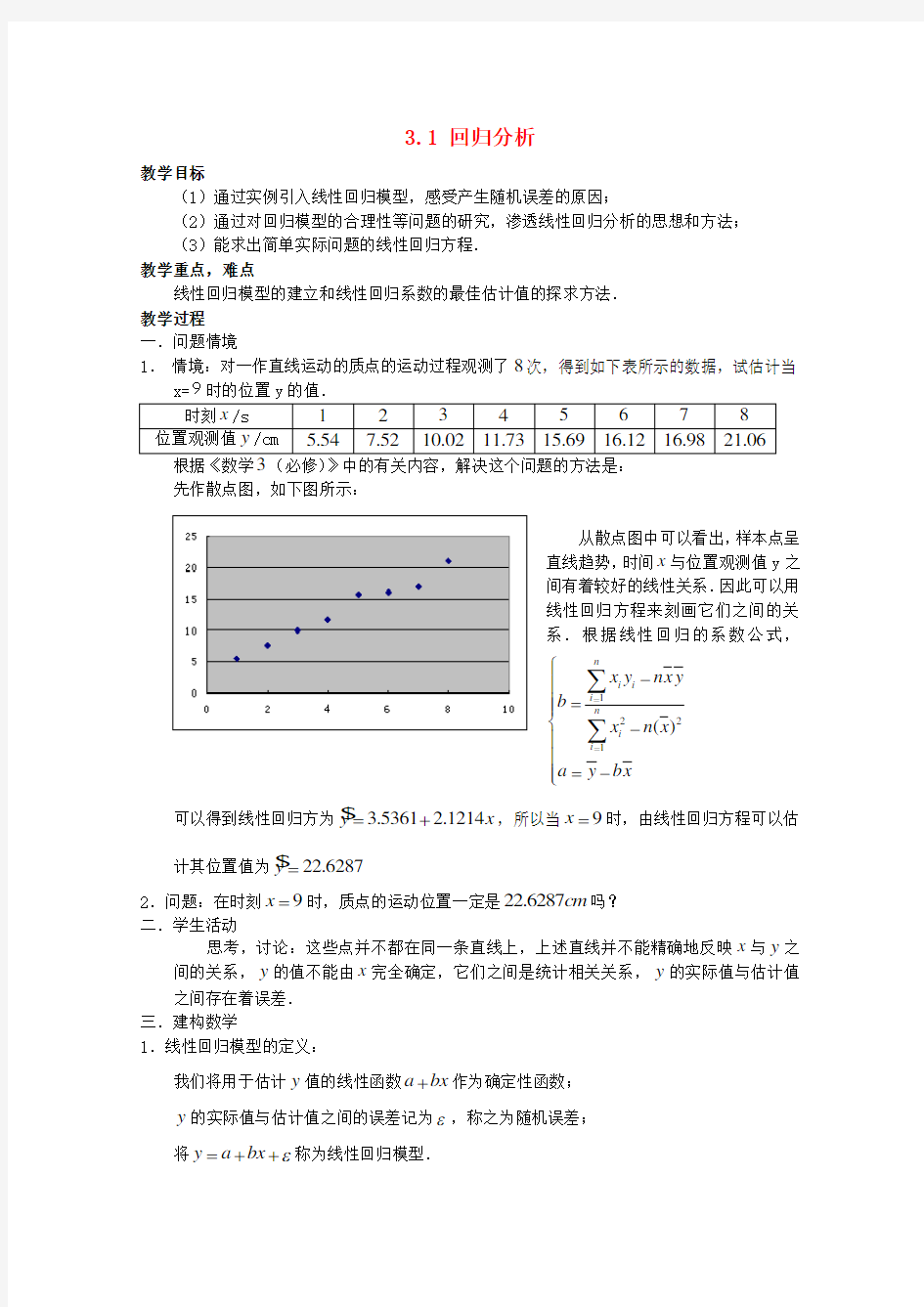 高中数学 3.1回归分析(一)教案 北师大选修2-3