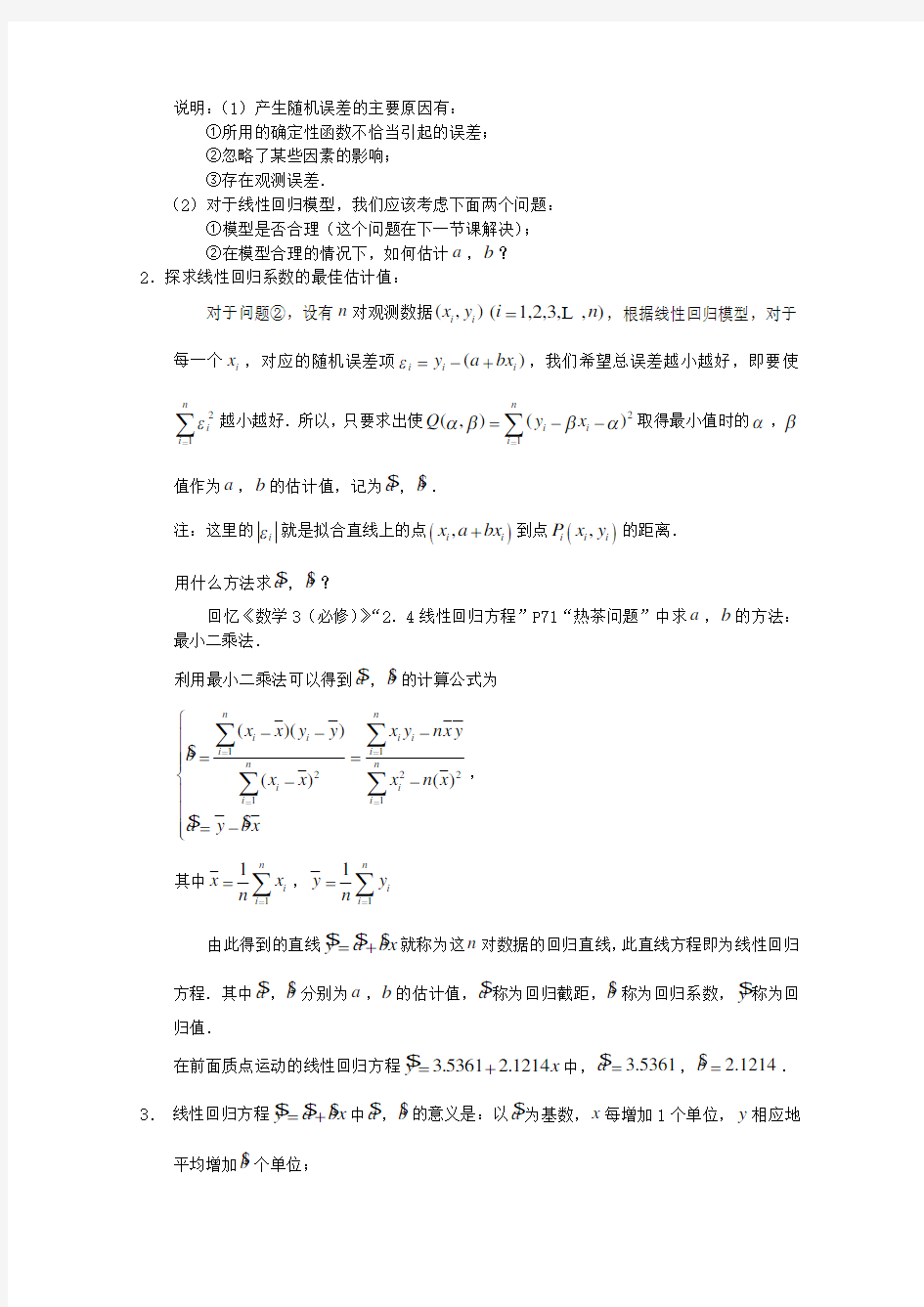 高中数学 3.1回归分析(一)教案 北师大选修2-3