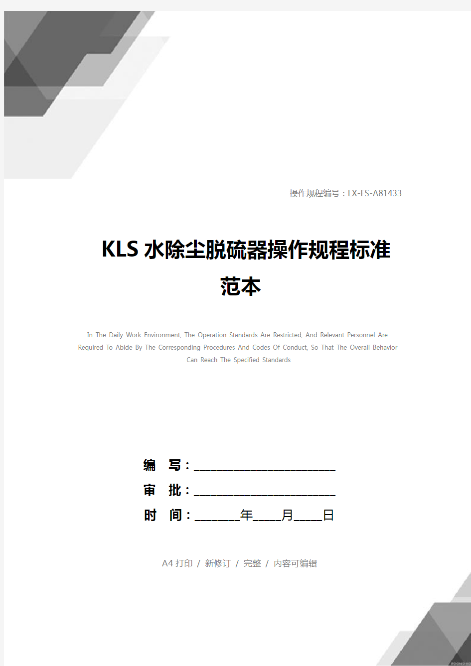 KLS水除尘脱硫器操作规程标准范本