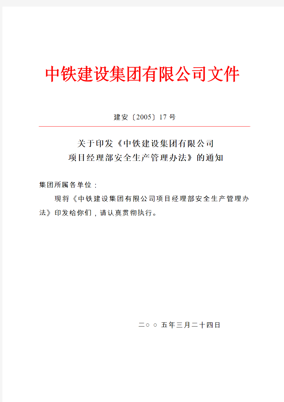 中铁建设集团有限公司项目经理部安全生产管理办法范文