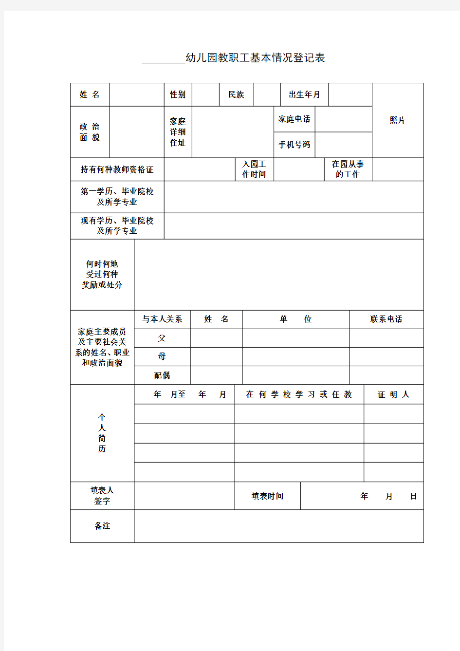 幼儿园教职工基本情况登记表