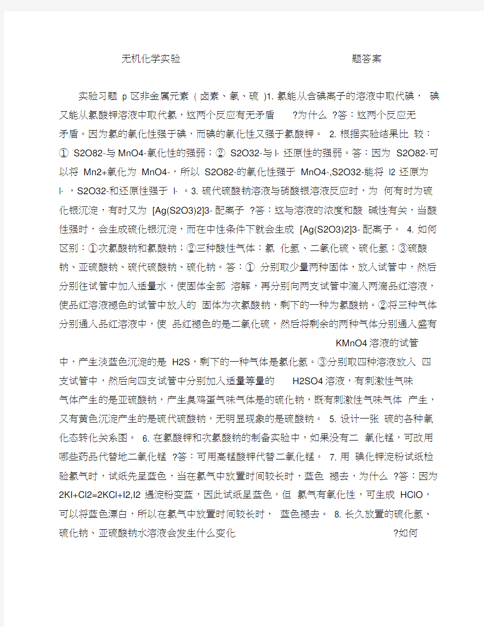 无机化学实验习题答案新整理