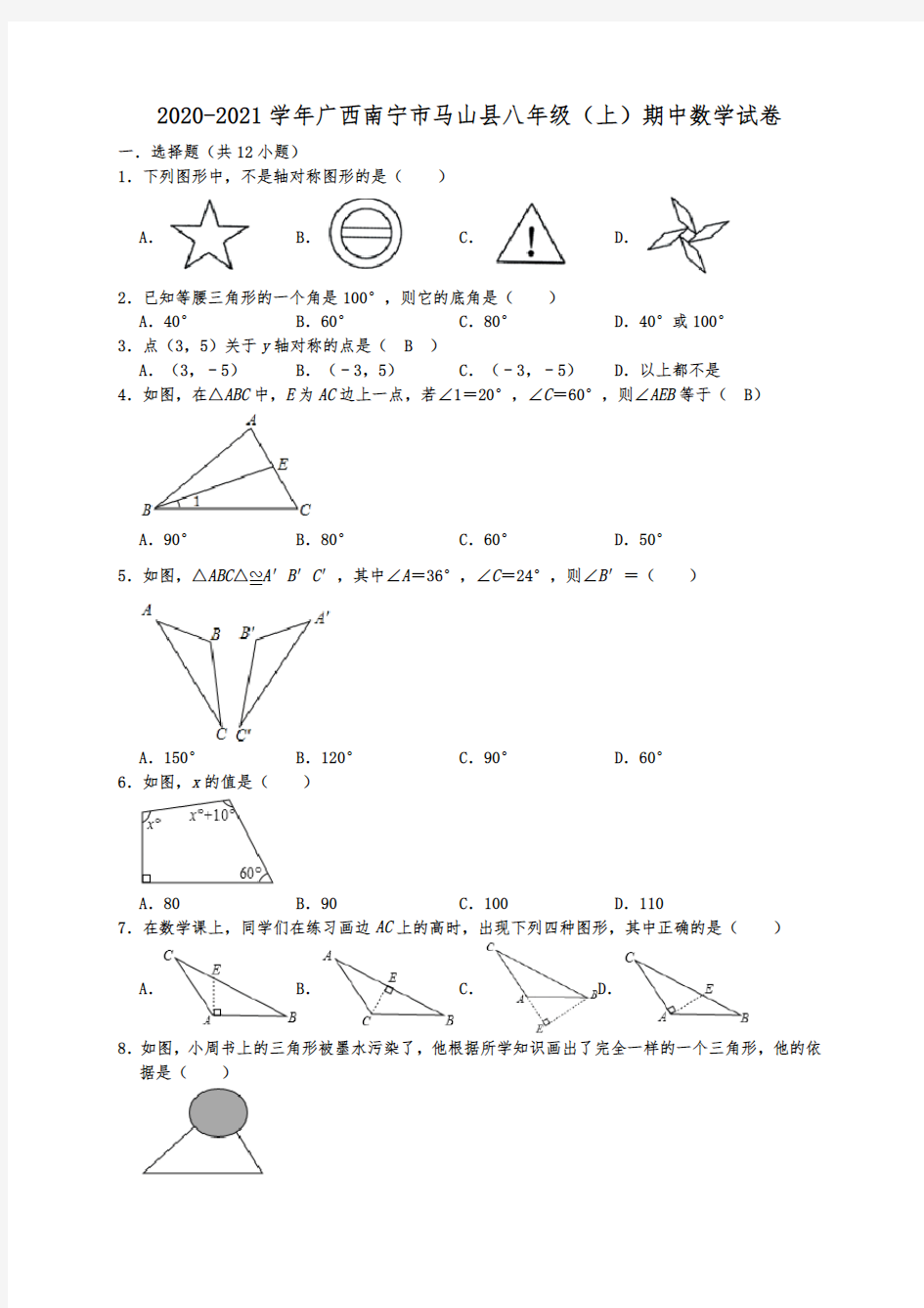 广西南宁市马山县2020-2021学年八年级上学期期中学科素养测试数学试题