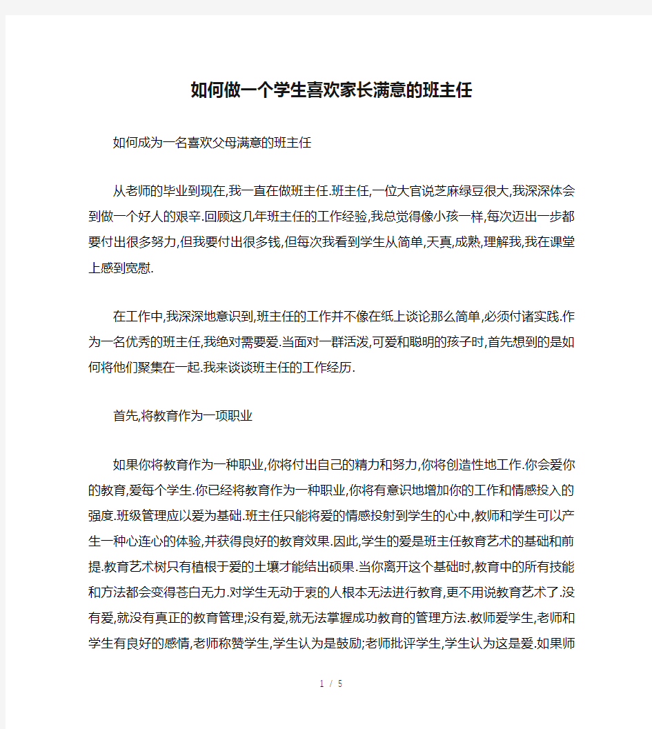 如何做一个学生喜欢家长满意的班主任