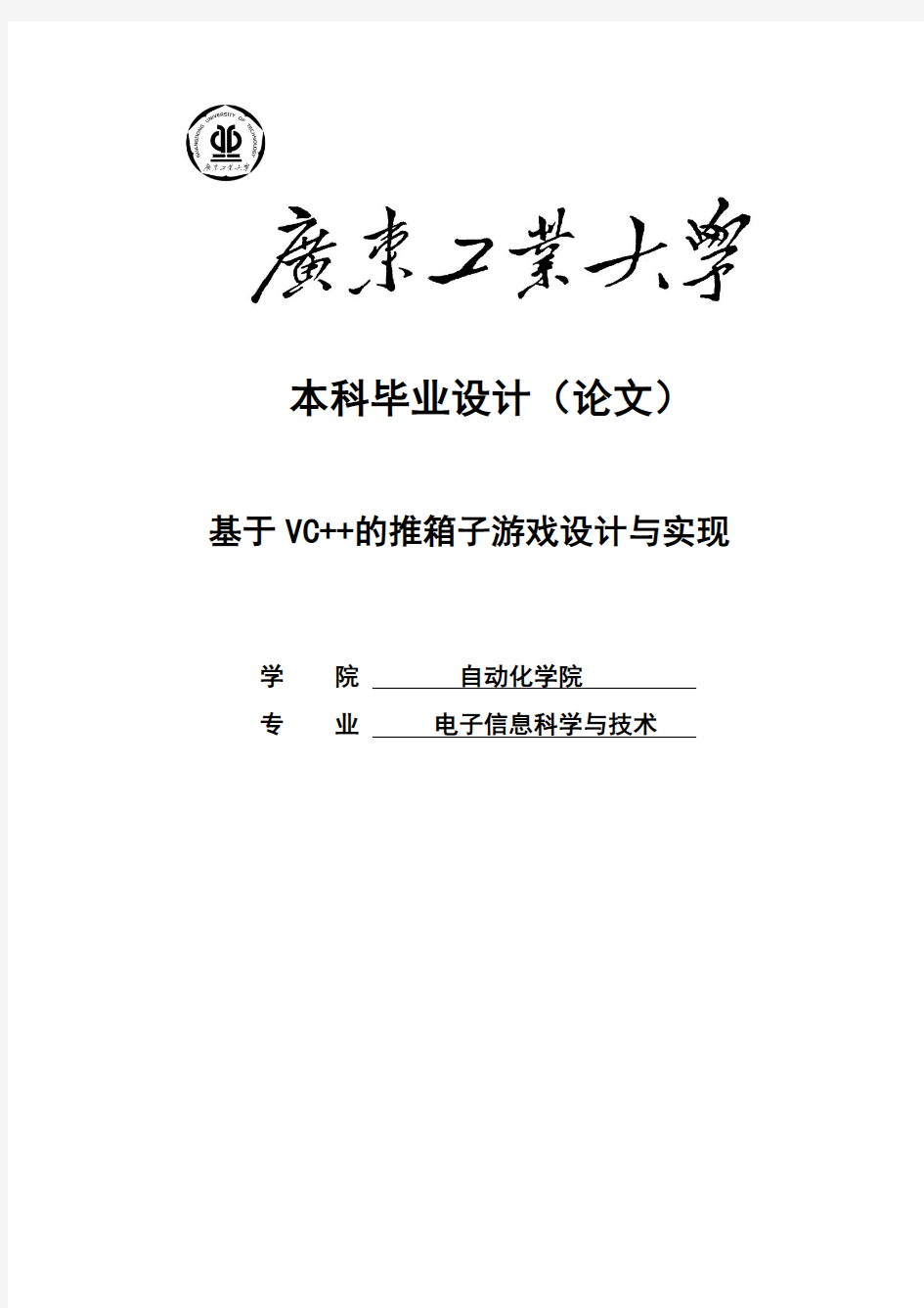 基于VC++的推箱子游戏设计与实现毕业设计论文