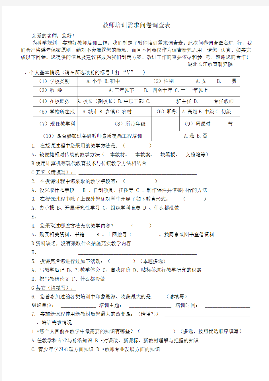 教师培训需求问卷调查表