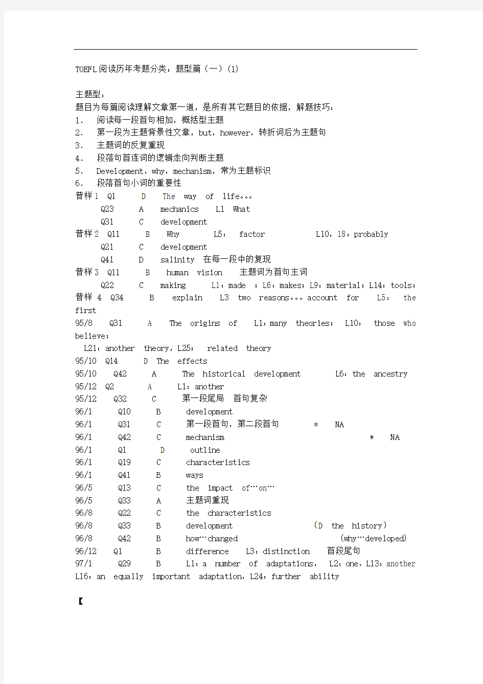 TOEFL阅读历年考题分类：题型篇(一)(1)