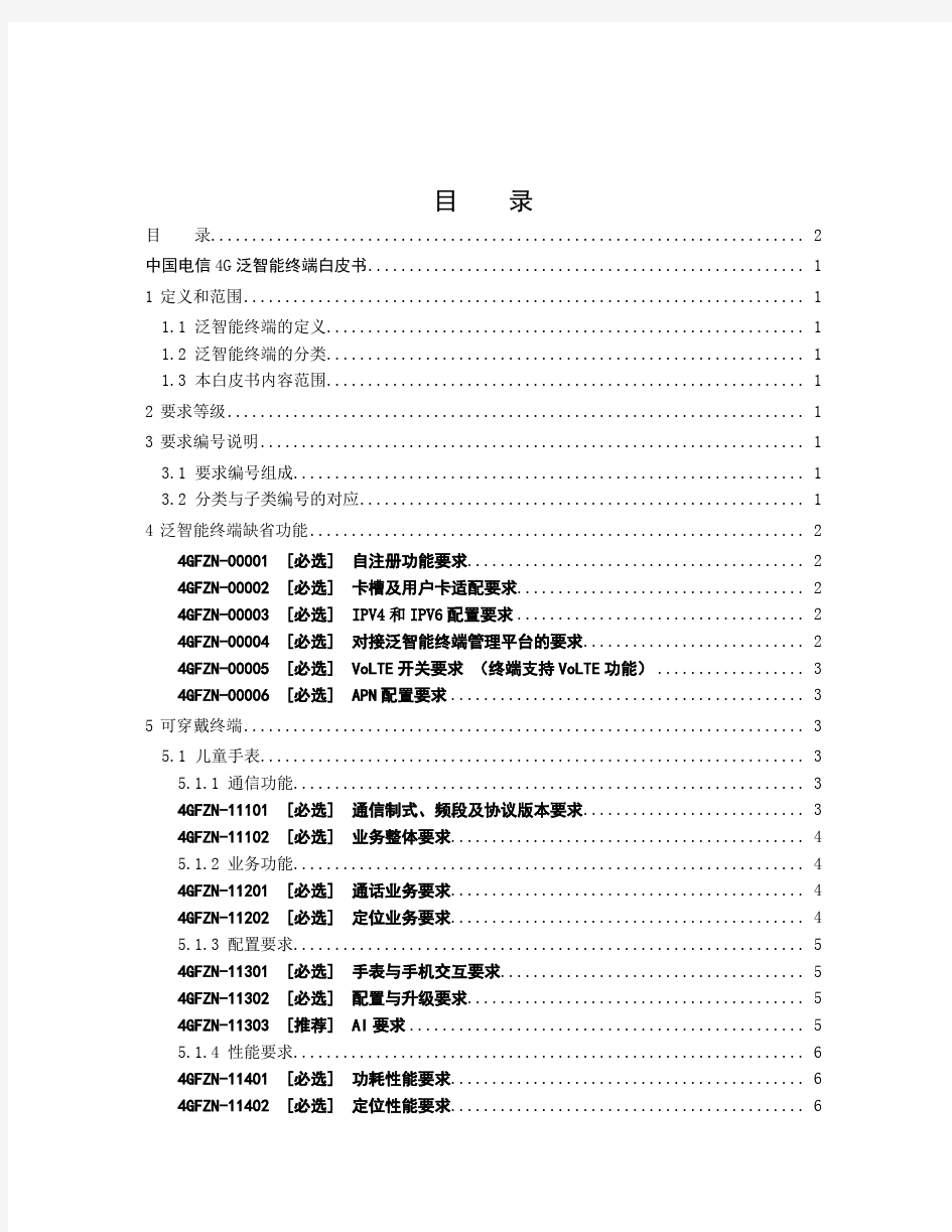 中国电信4G泛智能终端白皮书(2020.V1版)2020-01-17