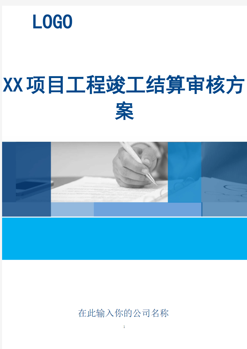 XX项目工程竣工结算审核方案