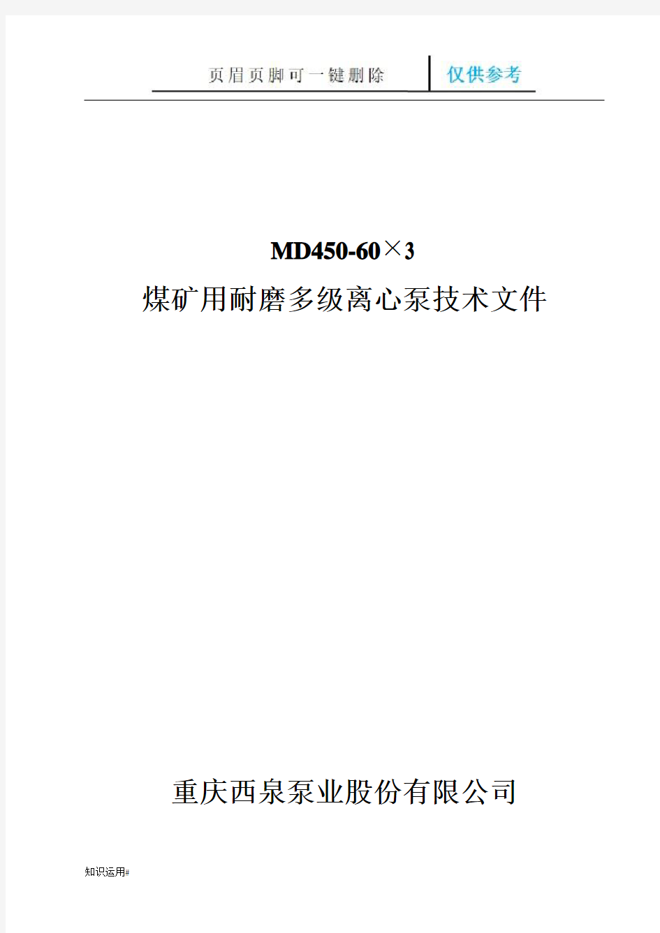 MD450-60X3型煤矿用耐磨多级离心泵技术文件(严选优质)