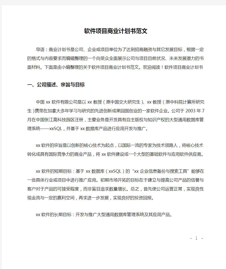 软件项目商业计划书范文