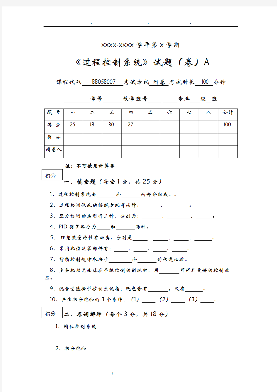 过程控制系统期末试卷参考答案