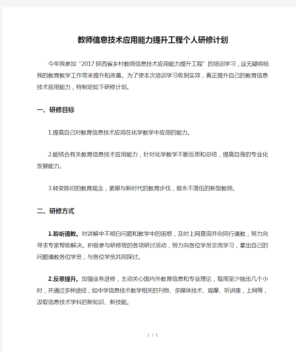 教师信息技术应用能力提升工程个人研修计划