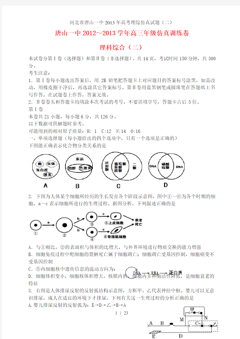 河北省唐山一中高考理综仿真试题(二)