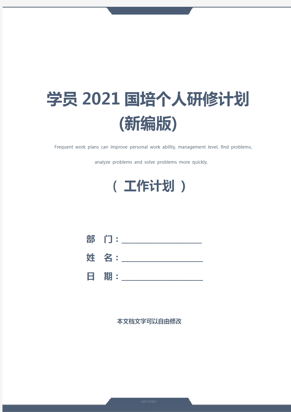 学员2021国培个人研修计划(新编版)