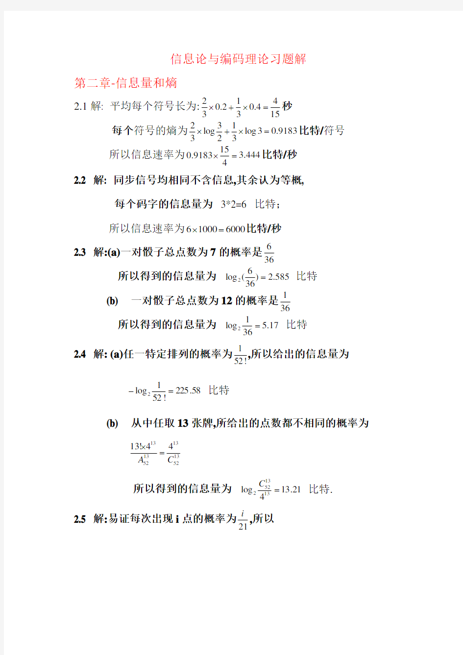 《信息论与编码理论》(王育民 李晖 梁传甲)课后习题答案 高等教育出版社