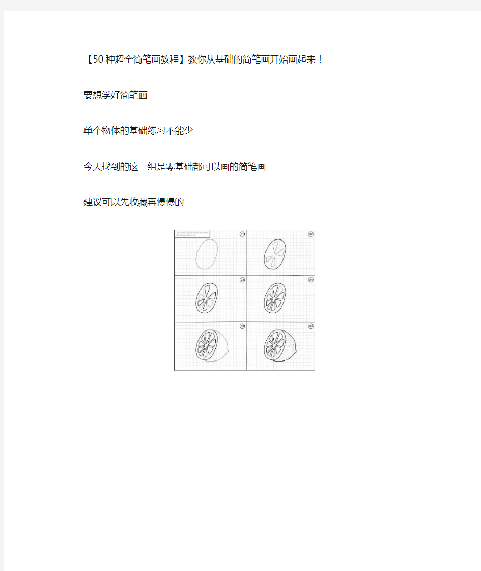 50种超全简笔画教程】教你从基础到精通