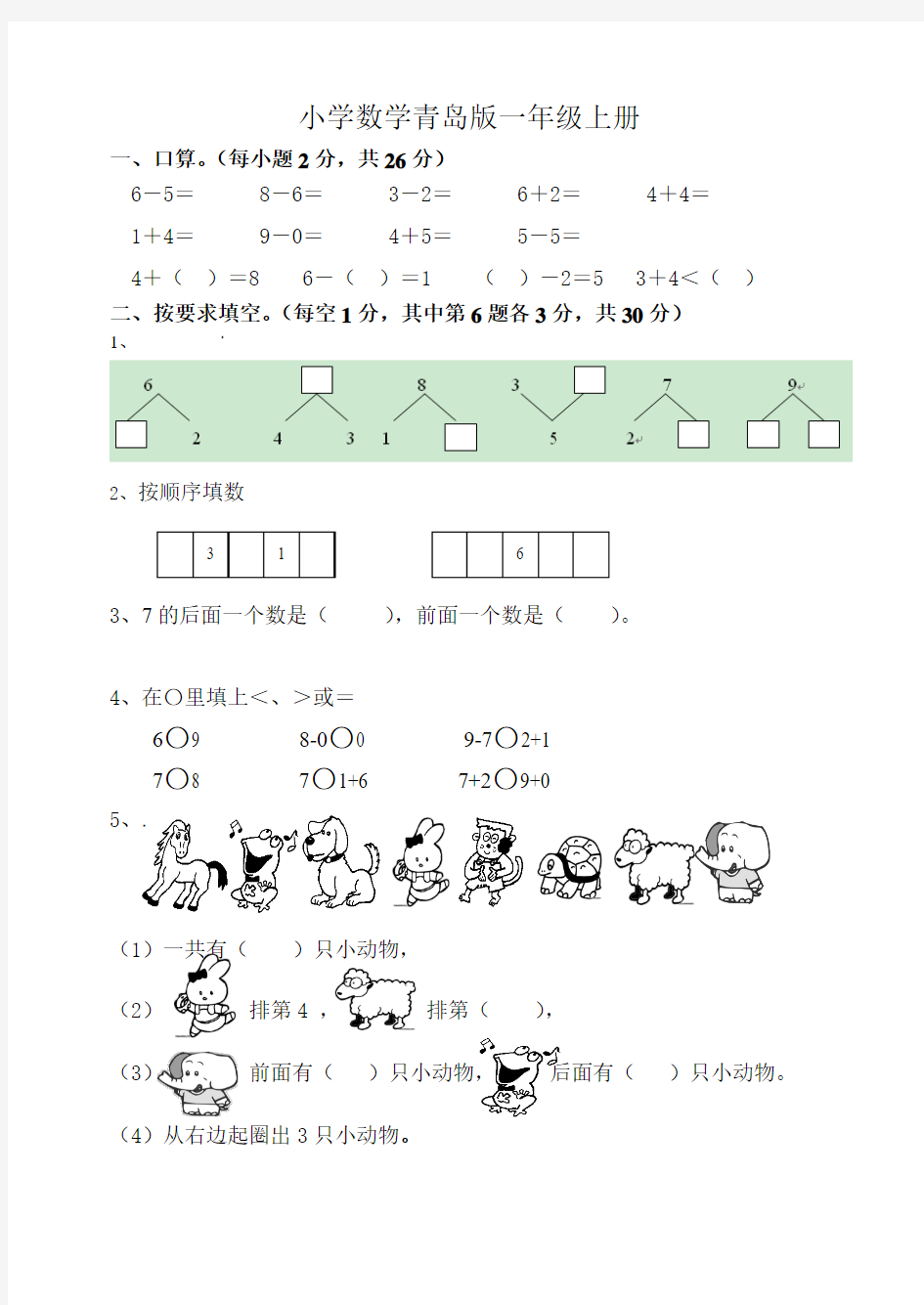 小学数学青岛版一年级上册练习题库