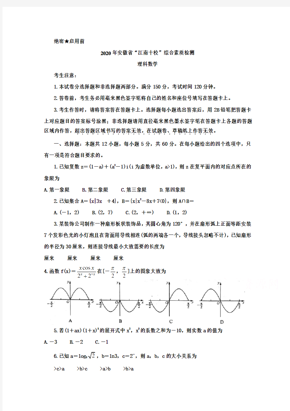 2020年安徽省江南十校联考理科数学试题及答案