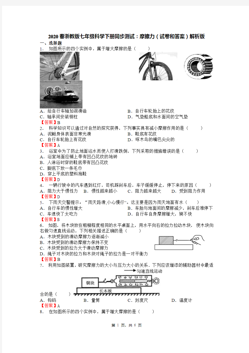 2020春浙教版七年级科学下册同步测试：摩擦力(试卷和答案)解析版