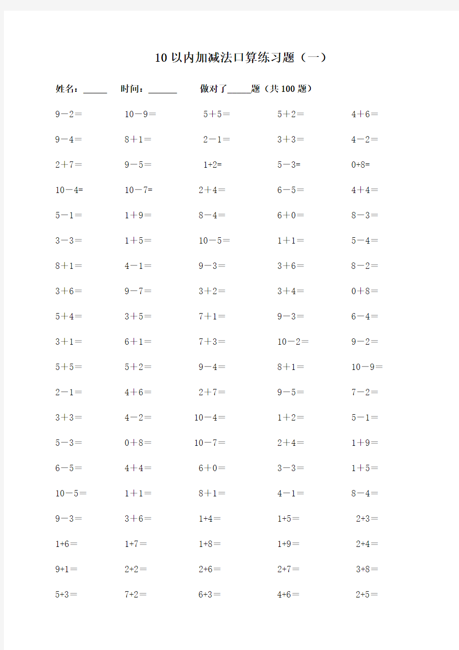 10以内加减法计时练习题-每份100题-已排版可直接打印 -