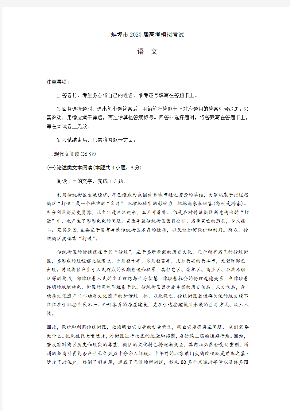安徽省蚌埠市2020届高三下学期第四次教学质量检测语文试题