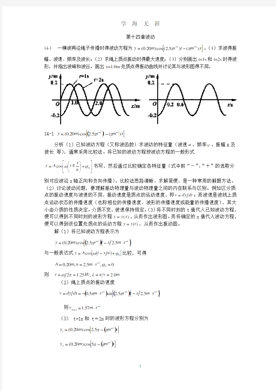 大学物理(第四版)课后习题及答案 波动(2020年7月整理).pdf