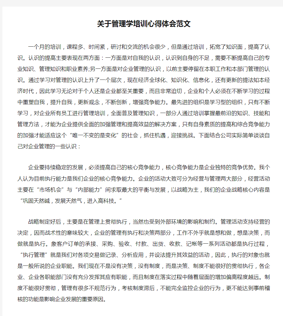 关于管理学培训心得体会范文