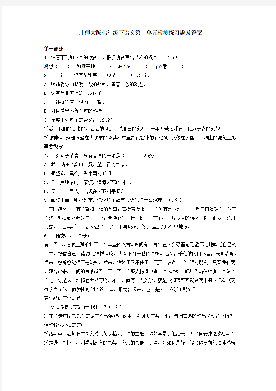 北师大版七下语文第一单元检测练习题及答案