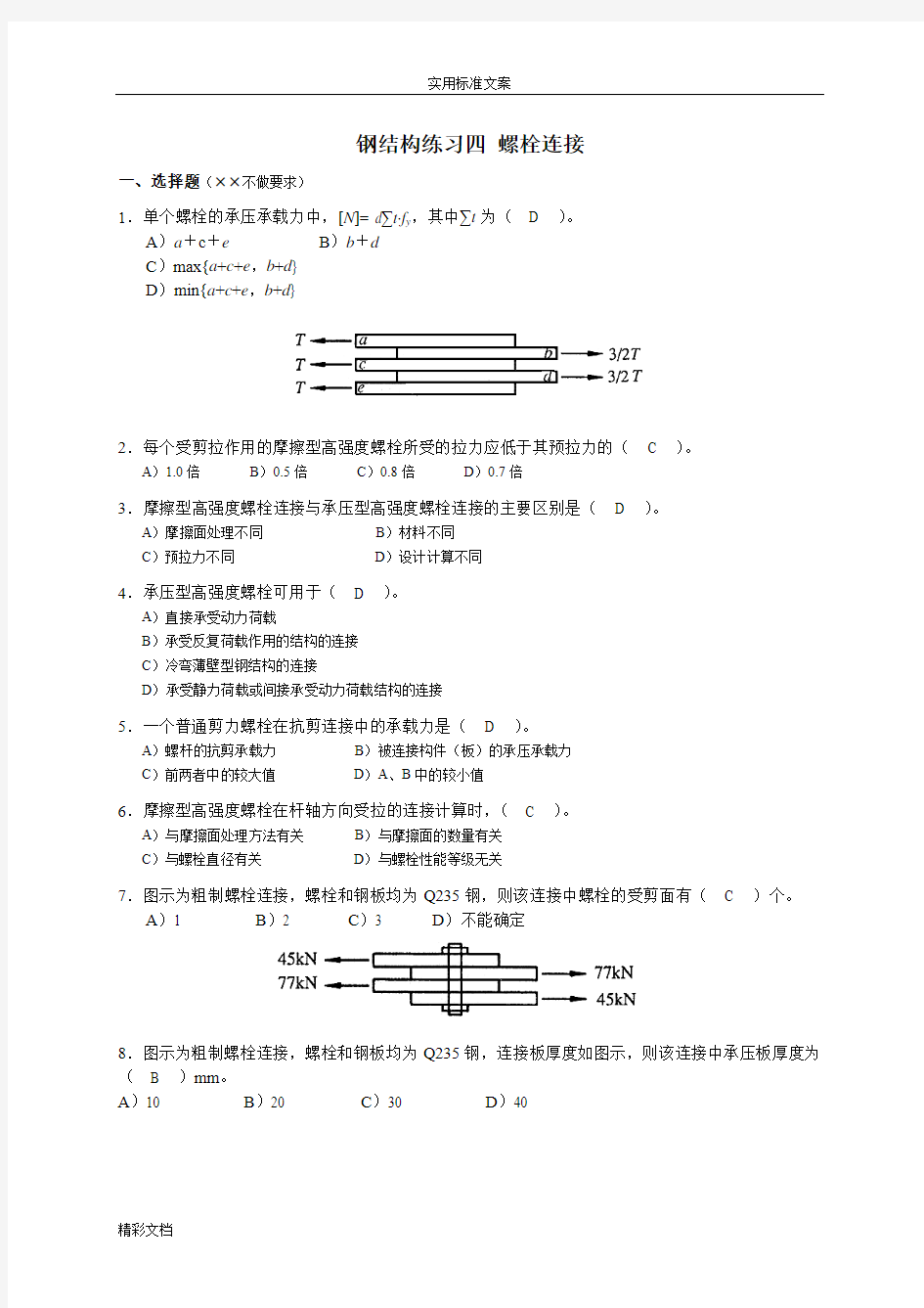 钢结构的螺栓连接-附答案