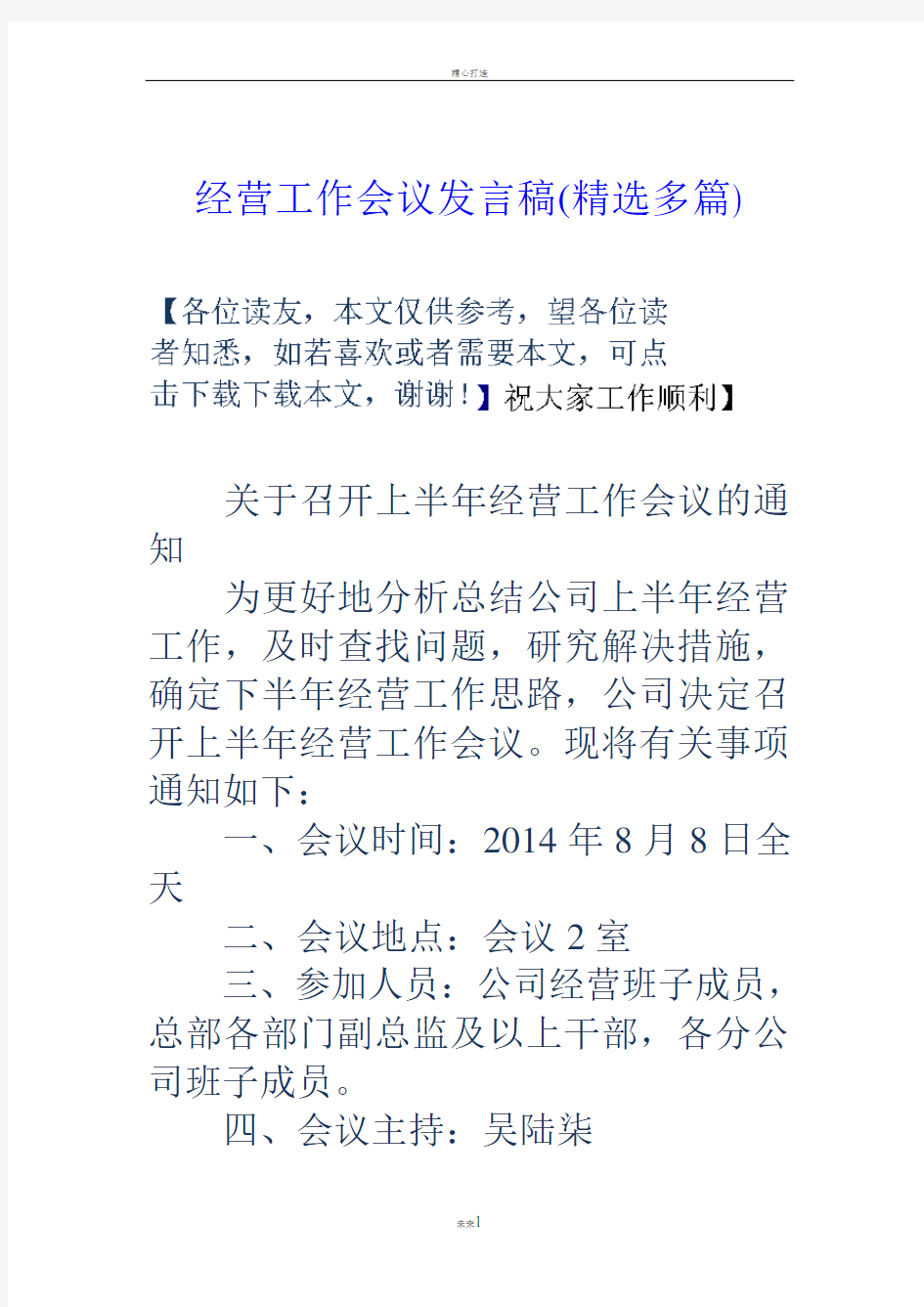 经营工作会议发言稿(精选多篇)