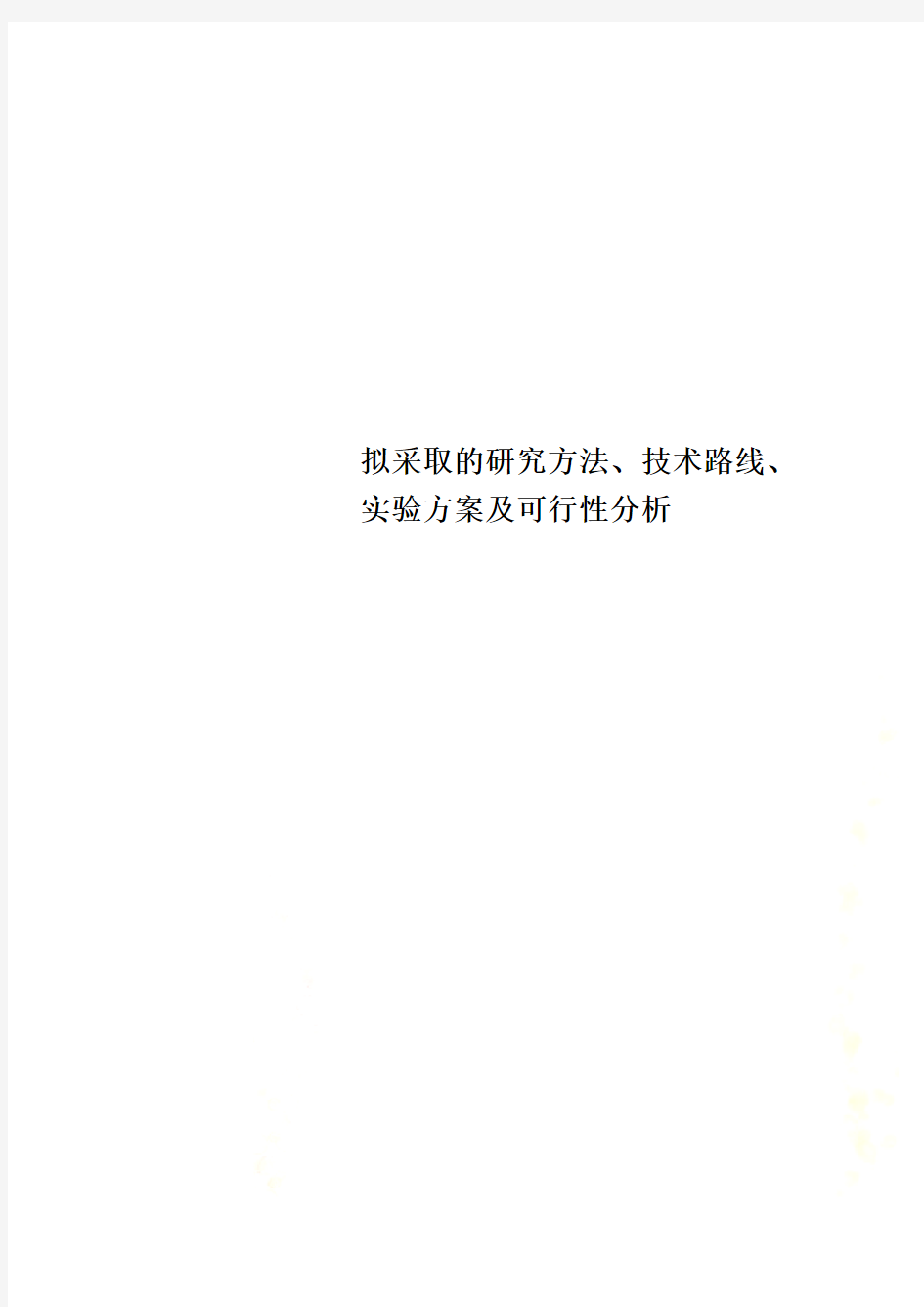 拟采取的研究方法、技术路线、实验方案及可行性分析