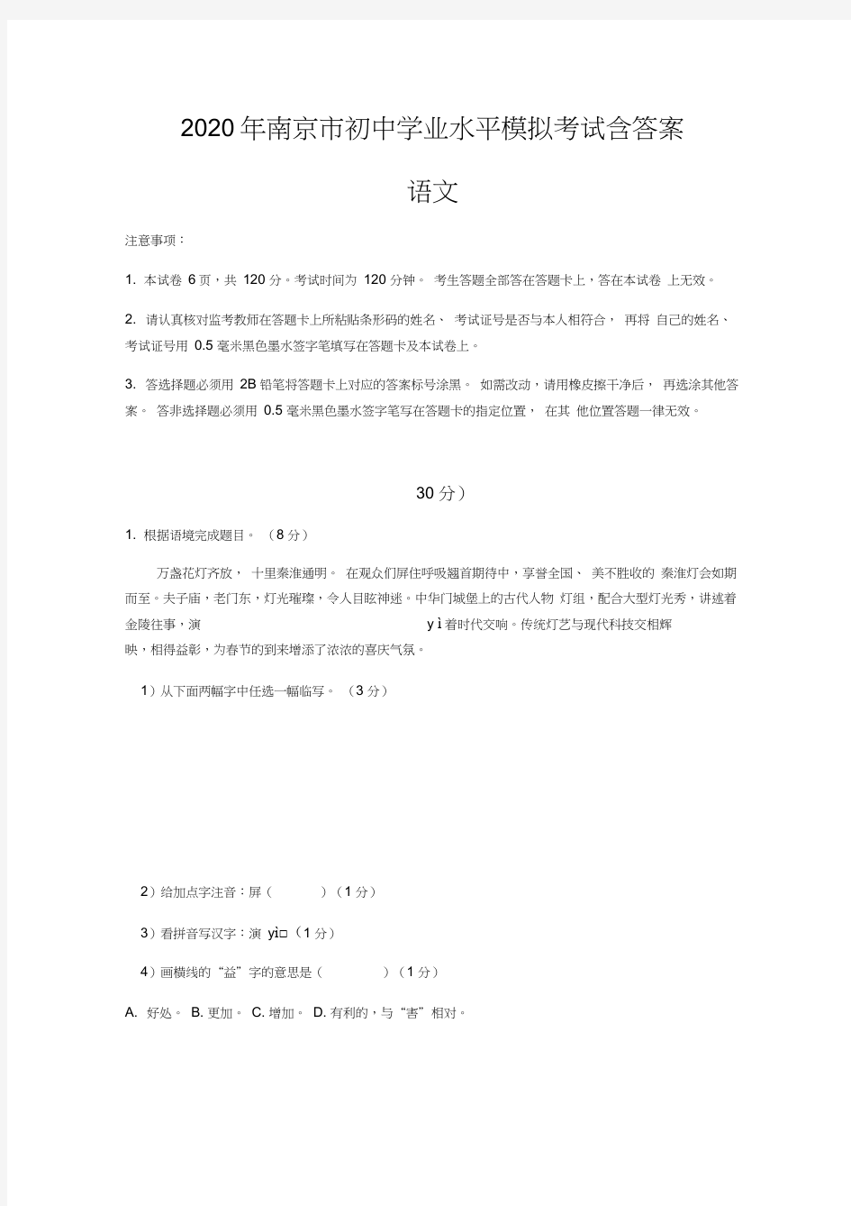 2020年江苏省南京市中考语文模拟试题(含答案)