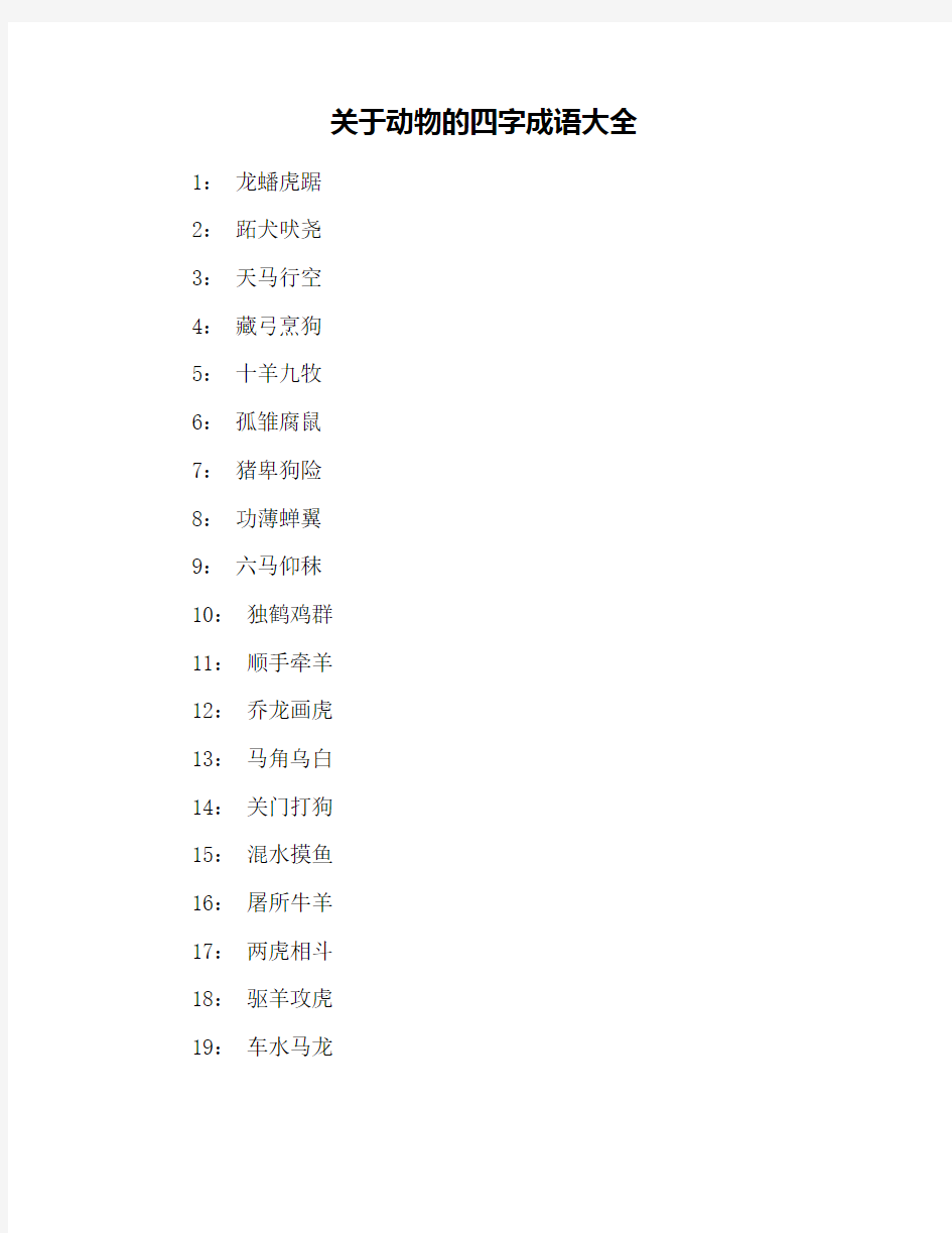 关于动物的四字成语大全