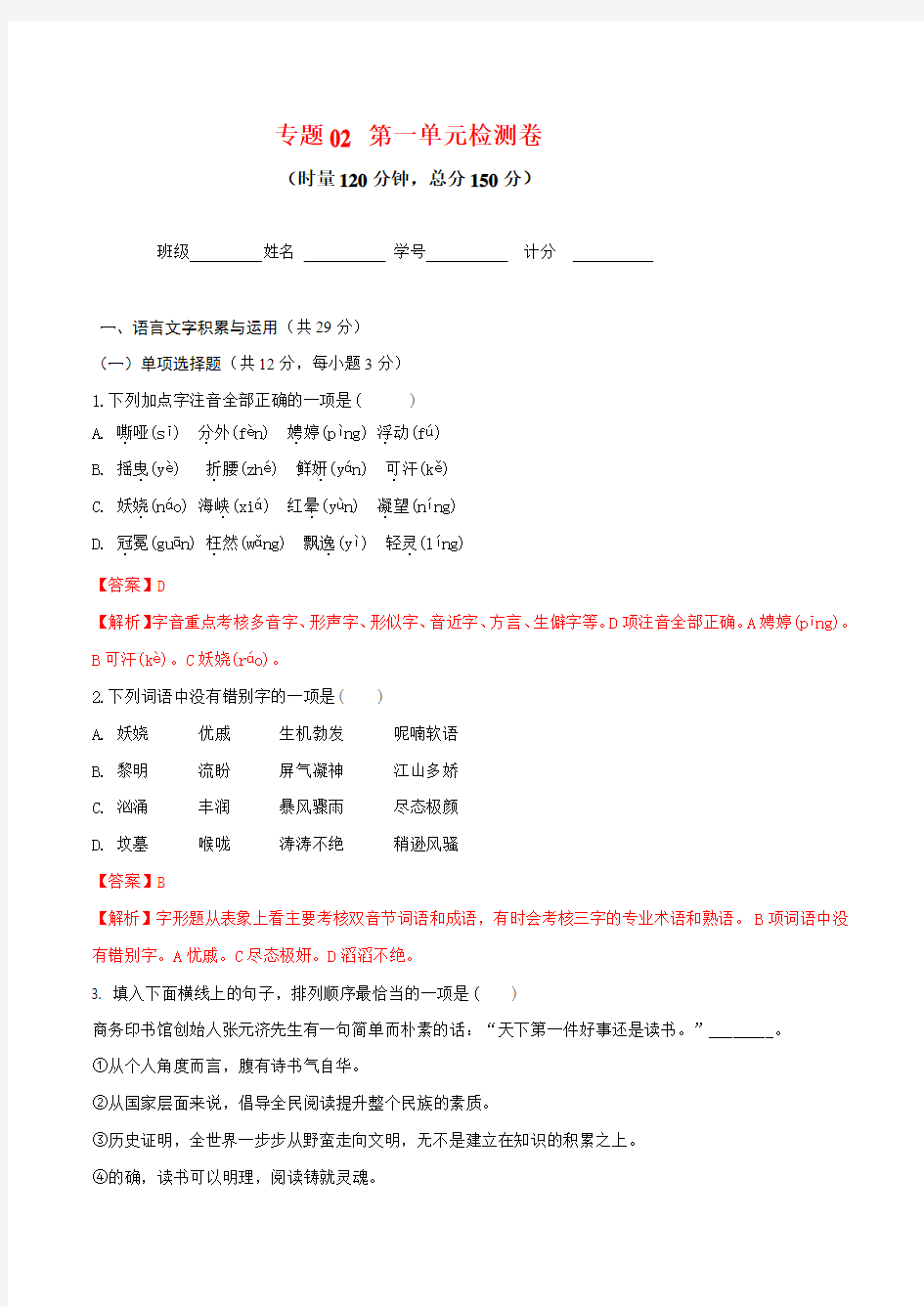 专题02 第一单元检测卷(解析版)