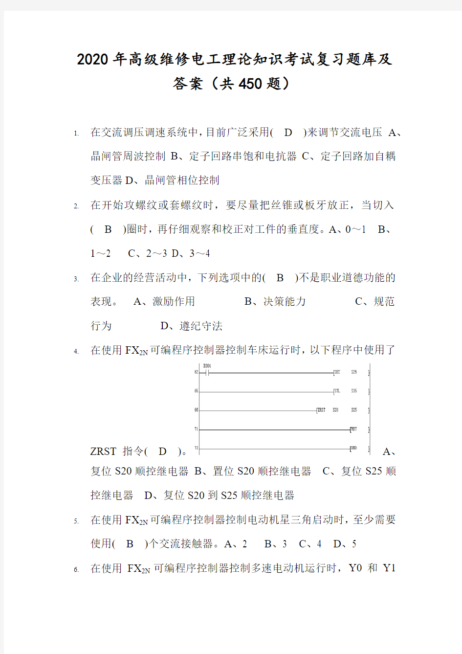 2020年高级维修电工理论知识考试复习题库及答案(共450题)