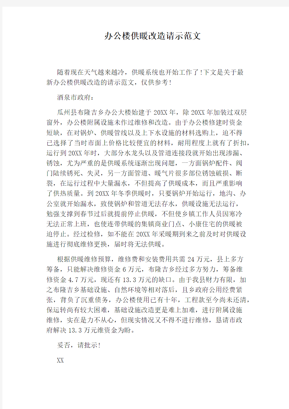 办公楼供暖改造请示范文