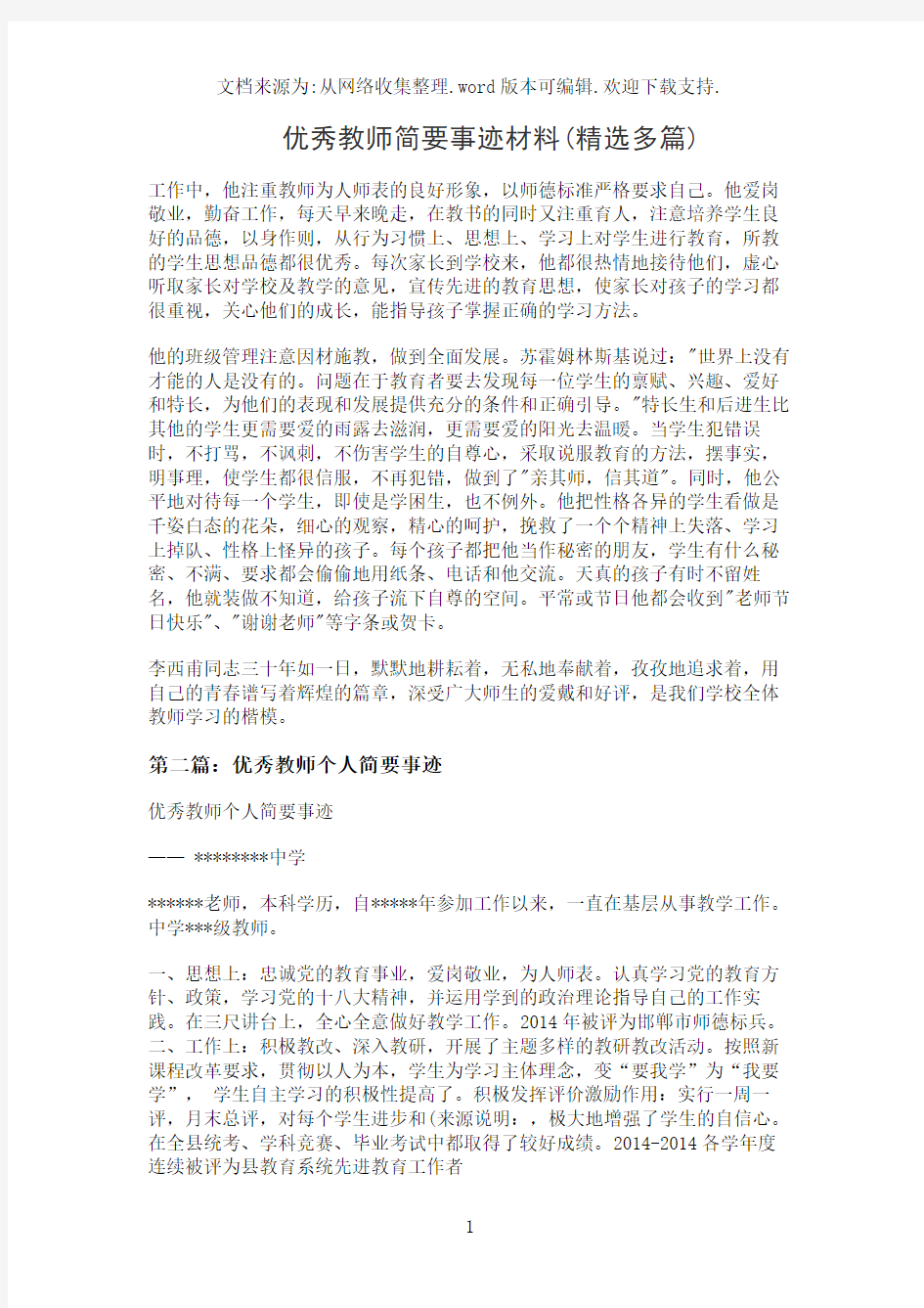 优秀教师简要事迹材料(精选多篇)